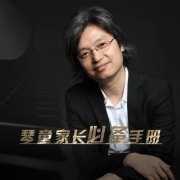 金鸽平：学钢琴必听20问