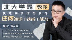 北大学霸教你快速学会你想学的任何知识！技能