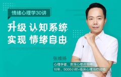 情绪心理学30讲：升级认知系统