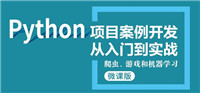 Python项目开发从入门到实战