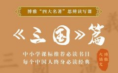 四大名著思辨读写课：三国篇