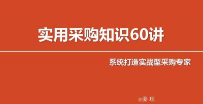 实用采购知识60讲 变身采购专家