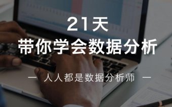 21天学会数据分析，多50%求职选择！