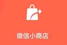 腾讯官宣：微信小商店正式上线