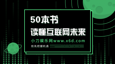 读懂互联网未来的50本书