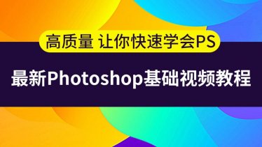 史上最容易听懂的photoshop教程