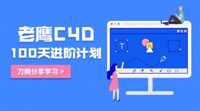 老鹰C4D教程100天进阶计划