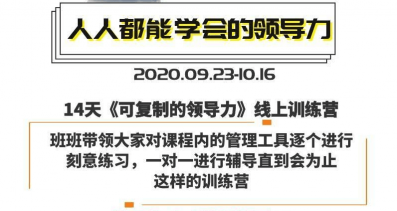 樊登：14天领导力训练营企业版