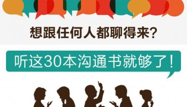 听这30本书跟任何人都聊得来