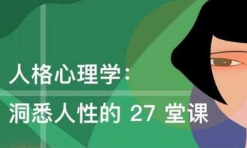 人格心理学：洞悉人性27堂课