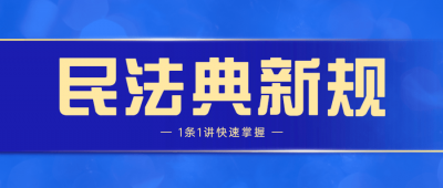 民法典新规1条1讲快速掌握