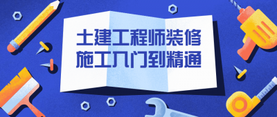 土建工程师装修施工入门到精通