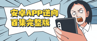 安卓APP逆向百集完整版