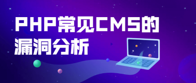 PHP常见CMS的漏洞分析