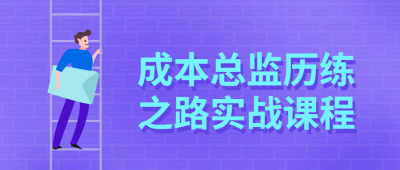 成本总监历练之路实战课程