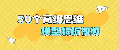 50个高级思维模型解析视频