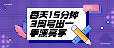 每天15分钟3周写出一手漂亮字