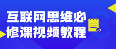 互联网思维必修课视频教程