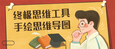 终极思维工具手绘思维导图