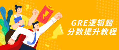 GRE逻辑题分数提升教程