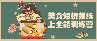 美食短视频线上全能训练营