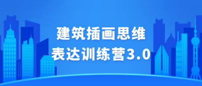 建筑插画思维表达训练营3.0