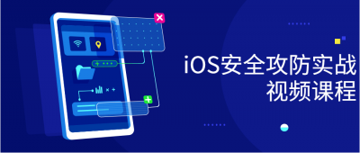 iOS安全攻防实战视频课程