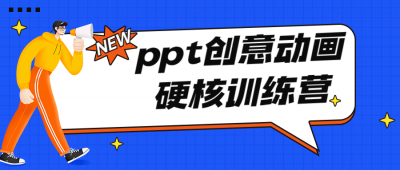 PPT创意动画硬核训练营