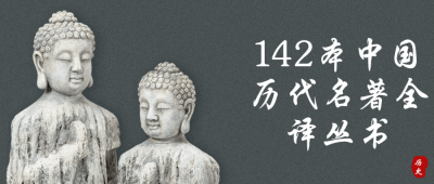 142本中国历代名著全译丛书