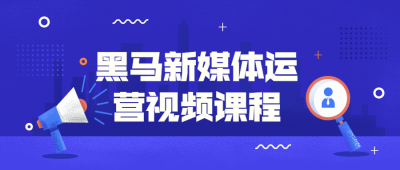 黑马新媒体运营视频课程