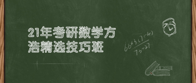 21年考研数学方浩精选技巧班