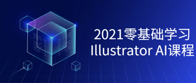 2021零基础学习Illustrator课程