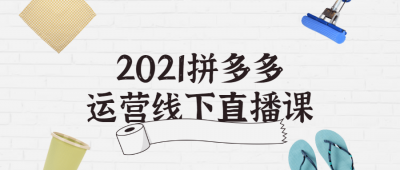 2021拼多多运营线下直播课