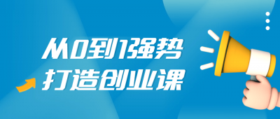 从0到1强势打造创业视频课