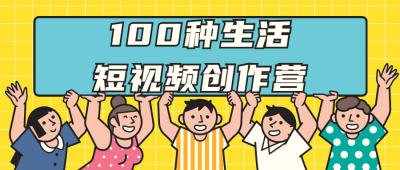 100种生活短视频创作营