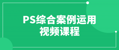 PS综合案例运用视频课程