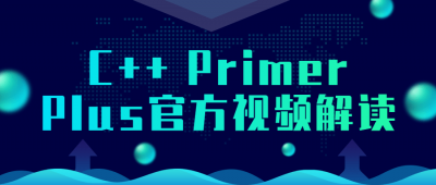 C++ Primer Plus官方视频解读