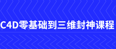 C4D零基础到三维封神课程