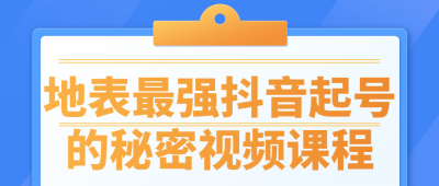 地表最强抖音起号的秘密视频课程