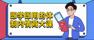 即学即用的体制内情商大课