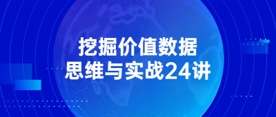 挖掘价值数据思维与实战24讲