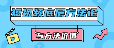 短视频底层方法论与方法价值