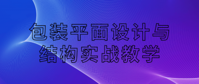 包装平面设计与结构实战教学