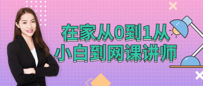 在家从0到1从小白到网棵讲师