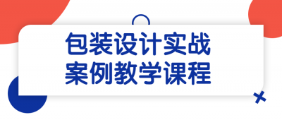 包装设计实战案例教学课程