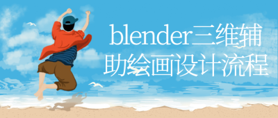 blender三维辅助绘画设计流程