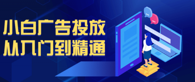 小白广告投放从入门到精通