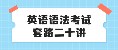 英语语法考试套路二十讲