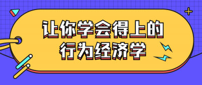 让你学会得上的行为经济学