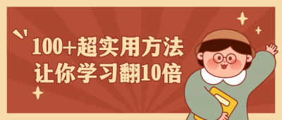 100+超实用方法让你学习翻10倍